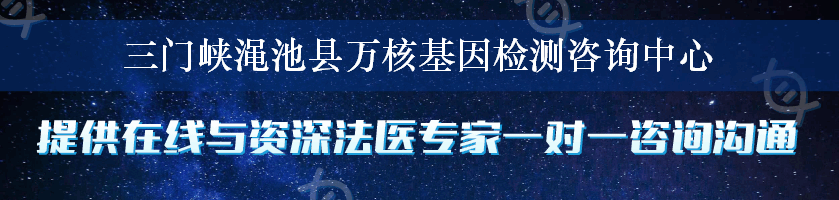 三门峡渑池县万核基因检测咨询中心